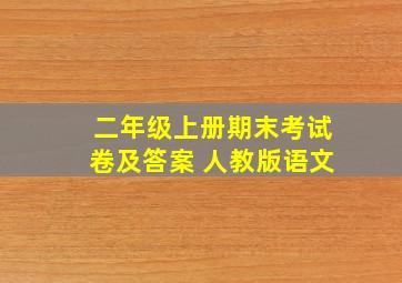 二年级上册期末考试卷及答案 人教版语文